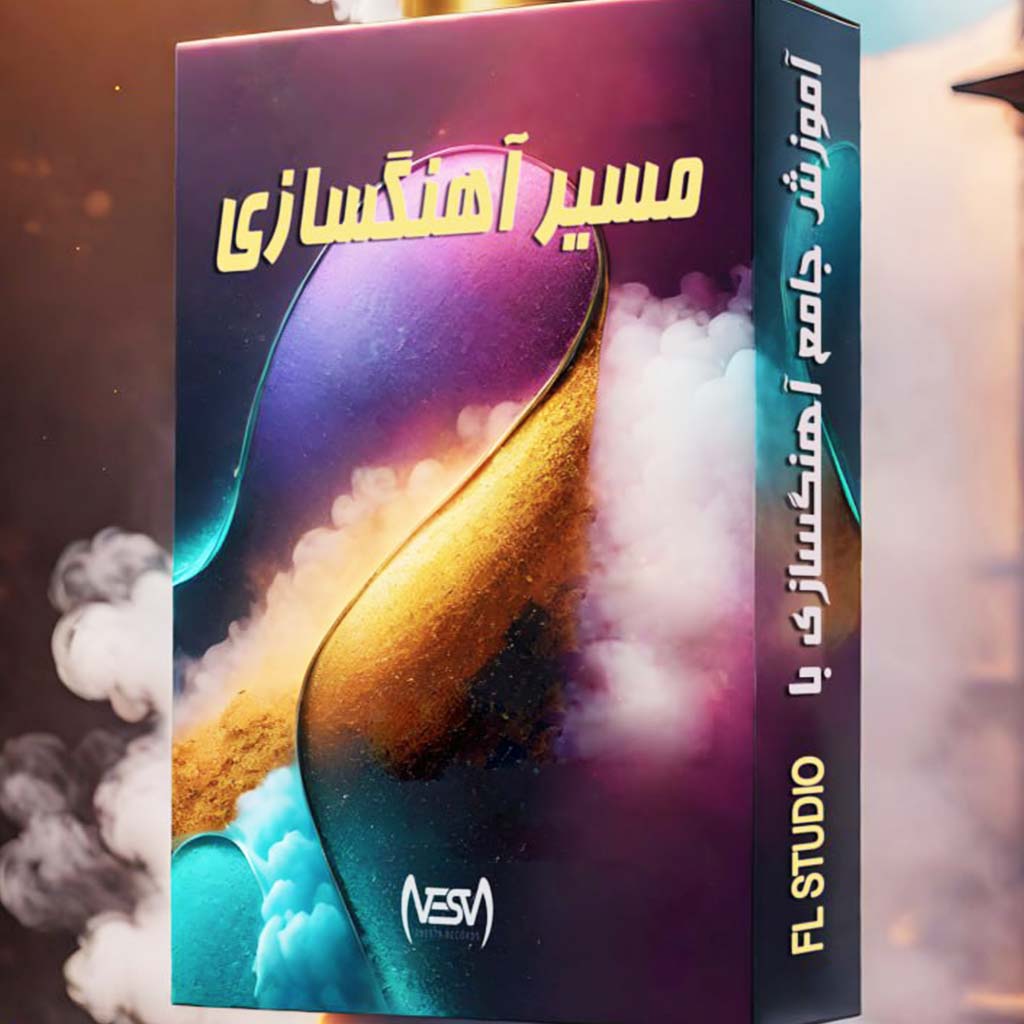 پکیج جامع مسیر آهنگسازی